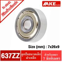 ราคา 633Z 634Z 635Z 636Z 637Z 638Z 639Z ตลับลูกปืนเม็ดกลมร่องลึก ฝาเหล็ก 2 ข้าง MINIATURE BALL BEARINGS TWO SHIELDS 633ZZ 634ZZ 635ZZ 636ZZ 637ZZ 638ZZ 639ZZ โดย AKE (10149731433)