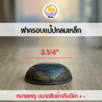 ราคา ฝาครอบแป๊บกลมเหล็กSC ปิดท่อกลม ฝาครอบปิดปลายท่อกลม ฝาขนมครกกลม (21344869185)