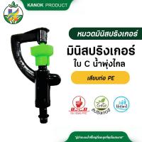 ราคา มินิสปริงเกอร์ใบ C เสียบท่อ PE มินิสปริงเกอร์ให้น้ำ แพ็ค 10 ตัว (8795442680)