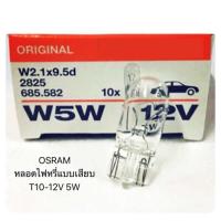 ราคา Osram แท้ หลอดไฟเสียบ หลอดไฟหรี่ แบบเสียบ T10 12V 5W หลอดไฟส่องป้าย ไฟหรี่ หลอดเสียบ (22261442300)