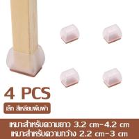 ราคา แผ่นซิลิโคนรองขาโต๊ะ เก้าอี้ กันลื่น แผ่นรองขาเก้าอี้ ป้องกันรอยขีดข่วน ที่คลุมขาเฟอร์นิเจอร์ ยางรองขาโต๊ะ ยางรองขาเก้าอี้ มี 2 สีให้เลือก ที่รองขา (21798241125)