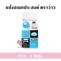 ราคา แป้งเอนกประสงค์ แป้งว่าว 1 KG ตรา UFM แป้งสาลีเอนกประสงค์ (20149057597)