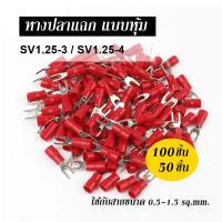ราคา หางปลา แฉก แบบหุ้ม SV1 25 3 SV1 25 4 ใช้กับสายขนาด 0 5 1 5 ตร มม 50ชิ้น100ชิ้น หางปลาสายไฟ (20791142649)