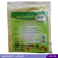 ราคา สมุนไพรขัดผิว แม่ใหญ่สมุนไพร 100 กรัม (22170621109)