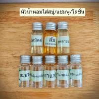 ราคา หัวน้ำหอมแท้ สำหรับทำสบู่ แชมพู โลชั่น หัวน้ำหอมกลิ่นต่าง ๆ ขนาด 10ML (22442617666)