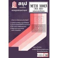 ราคา ชีทราม MTH1003 MA 103 คณิตศาสตร์เบื้องต้น Sheetandbook (22582828266)
