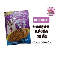 ราคา BokDok ขนมสุนัขชิ้นตัด 300กรัม สุดคุ้ม 5 รส (21517224205)