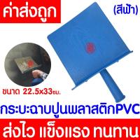 ราคา โค้ดส่งฟรี กะบะฉาบปูน PVC สีฟ้า กระบะฉาบ ก่อปูน กระบะปูน ฉาบปูน กระบะปูนPVC กะบะ ใช้สำหรับฉาบปูนในงานก่อสร้าง (21423520526)