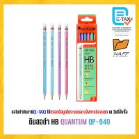 ราคา ดินสอ ดินสอดำ HB QUANTUM QP 930 QP 940 QP 9401 QP 9402 QP 9403 12 ด้าม กล่อง (22534807481)