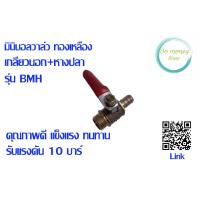 ราคา มินิบอลวาล์ว ทองเหลือง เกลียวนอก หางปลา รุ่น BMH (19475459772)