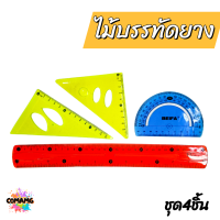 ราคา เรขาคณิตแบบยาง หักงอได้ ชุดเรขาคณิต ไม้บรรทัด ครึ่งวงกลม ไม้สามเหลี่ยม ชุด4ชิ้น สีสันสดใส พร้อมส่ง (21593720900)