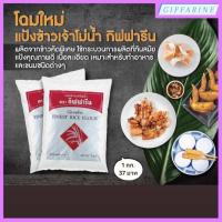 ราคา แป้งข้าวเจ้าโม่น้ำ l แป้งข้าวเหนียวโม่น้ำ กิฟฟารีน (22066702463)