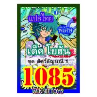 ราคา การ์ดยูกิแปลไทย Vol 1080 1100 winnietoys (21747554464)