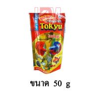 ราคา Tokyu ลูกน้ำอัดเม็ด เม็ดจิ๋ว สำหรับปลากัดและปลาขนาดเล็กทุกชนิด ขนาด 50 G (14056342222)
