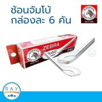 ราคา Zebra ช้อนจัมโบ้ หัวม้าลาย แพ็ค 6 คัน ช้อนก๋วยเตี๋ยว ช้อนแกง 100002 (22565214169)