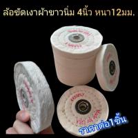ราคา ล้อขัดเงาผ้านิ่มขอบปุยขนาด4นิ้ว หนา12มม รูในโต12มม ใช้กับหินเจียร์ แท่นเจียร์ สว่าน (22525065743)