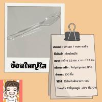 ราคา ช้อนยาว ส้อมยาว ตรากระต่าย ช้อนยาวใส ส้อมยาวใส (21755998165)