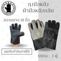 ราคา ถุงมือหนังเฟอร์นิเจอร์สั้น 10 นิ้ว รุ่น BB1001 แพ็ค 1 คู่ ถุงมือหนังสั้น ถุงมือหนังกลับ ถุงมือ ผลิตและจัดส่งในไทย (20443961058)