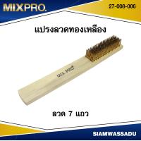 ราคา MIXPRO แปรงลวดทองเหลือง แปรงขัดทองเหลือง ขนาด 9 นิ้ว มีขนาดลวดให้เลือก 3 7 แถว (22435315031)