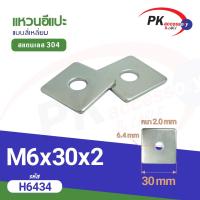 ราคา แหวนอีแปะแบบสี่เหลี่ยม สแตนเลส 304 Stainless Steel Extra Size Washer แหวนรองน็อตกันคลาย ขนาด M10 M14 (22127814424)
