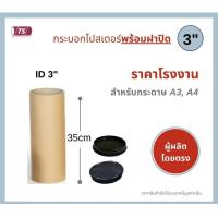 ราคา กระบอกโปสเตอร์ 3 โรงงานขายเอง ความยาว 35cm พร้อมส่ง แกนกระดาษโปสเตอร์สำหรับใส่สินค้า พร้อมฝาปิดสีขาว ดำ TS Papertube (17448225764)