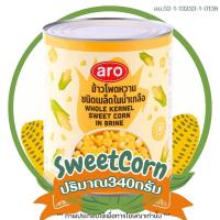 ราคา ข้าวโพดหวาน กระป๋อง ฝาดึง Aro ชนิดเม็ด ปริมาณ340กรัม เมล็ดข้าว โพดหวาน ประกอบอาหาร ขนม ผลไม้ กระป๋อง เอโร่ SweetCorn MK (22564549476)