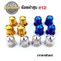 ราคา ตัวเมียฝาสูบ น๊อตใส่ฝาสูบหัวปิด จี้ลาย 11 12 มี 3 สี ราคาตัวละ (20666827839)
