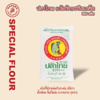 ราคา ปลาไทย แป้ง ท้าว ชนิดเกล็ด แป้งท้าวยายม่อม ขนาด 500g (22170773337)