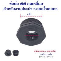 ราคา ข้อต่อ พีพี ข้อต่อลดเหลี่ยม เกลียวนอกลดเกลียวใน ใช้ได้กับอุปกรณ์ PVC และ PE (21978027210)