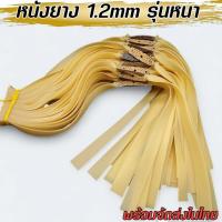 ราคา หนังยาง 1เส้น หนังยางสติ๊ก สีใส รุ่นหนา เหนียวทน อย่างดี ส่งจากไทย หนา1 2mm หนังสติ๊ก ยิงปลา หนังสะติ๊ก ล่าสัตว์ (22490922573)