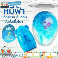 ราคา TETHEO สินค้าพร้อมส่ง น้ำยาดับกลิ่นชักโครก หมีน้อย น้ำสีฟ้า กลิ่นหอมทุกครั้งที่กด ลดกลิ่นเหม็นในห้องน้ำ (14436093447)