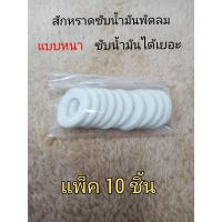ราคา สักหราดซับน้ำมันพัดลมตัวหนา แพ็ค10ชิ้น ผ้าสักหราดเก็บน้ำมัน สักหลาดพัดลม ใช้กับพัดลมได้ทุกรุ่นทุกยี่ห้อ (21616686706)