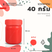 ราคา กระปุกพลาสติกใส่ยาดม ขนาด 40 กรัม 1 แพ็ค 5 ชิ้น ขวดพลาสติกใส่ยาดม ยาหม่อง สมุนไพร ขวดยาสูดดม (21991579222)