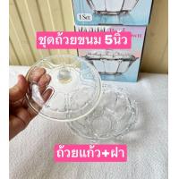 ราคา 1ชุด ถ้วยขนม ถ้วย ฝา ขนาดถ้วย ปากกว้าง12ซม สูงไม่รวมฝา 4ซม ถ้วยแก้ว ถ้วยแก้วพร้อมฝา ถ้วยขนมพร้อมฝา (22170010369)