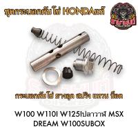 ราคา ชุดกระบอกดันโซ่ HONDAแท้ เบิกศูนย์ WAVE100 WAVE110I WAVE125Iปลาวาฬ DREAM MSX WAVE100SUBOX เวฟ100 เวฟ110I (21474205396)