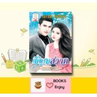 ราคา นิยาย พิรุณสวาท โดย นภาลัย ไผ่สีทอง (14537329312)
