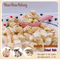 ราคา Hamu ปลาเนื้อขาวอบแห้ง 10g สำหรับชูก้า แฺฮมสเตอร์ เม่นแคระ (21487063502)