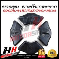 ราคา ยางดุม ยางกันกระชาก ใช้ได้กับรถมอเตอร์ไซค์ YAMAHA SPARK 115 I RXZ RXS Y80M ยางดุมกันกระชาก (22071750902)