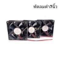ราคา พัดลมดำ 3นิ้ว 12V ใช้ระบายความร้อน ราคาต่อ1 ตัว (9940855548)