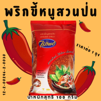 ราคา ไร่ทิพย์ พริกป่น 100 กรัม 1 ซอง พริก พริกป่นคั่ว พริกขี้หนูสวนป่น เมล็ดพริกขี้หนูสวนพันธุ์ดี เผ็ด ถึงใจ ต้นตำหรับ พริกขี้หนู พริกสวน MK (22074121819)