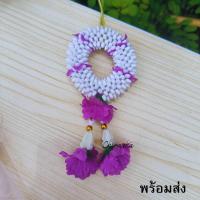ราคา พวงมาลัย พวงมาลัยแขวนรถ มาลัยพลาสติกเล็ก มาลัยกลม สองชาย (21969904620)