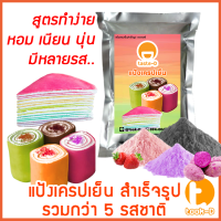 ราคา แป้งเครปเย็น สำเร็จรูป 200ก 1กก รวมทุกรส พร้อมสูตร คู่มือ แป้งสำเร็จรูปทำเครปเย็นผงทำเครปเย็นแป้งเครปเค้กเครปโรลแป้งทำขนม (21697380666)