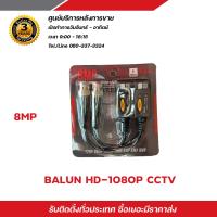 ราคา Balun บาลันสำหรับกล้องวงจรปิด AHD CVI TVI CVBS 720P 960P1080P 3MP 4MP 5MP บาลัน 5 ล้าน (18924587761)