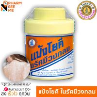 ราคา โยคีในรัศมีวงกลม แป้งสูตรเย็น 60 ก 100 ก 1 กระปุก (22285307522)