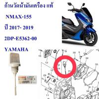ราคา ก้านวัดน้ำมันเครื่อง แท้ NMAX 155 2017 2019 2DP E5362 00 YAMAHA (7441446998)