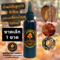 ราคา น้ำหมักใบหูกวาง สีเสียดและเปลือกมังคุด 2ขวด สำหรับปลากัดและปลาสวยงาม (22588859442)