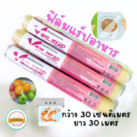 ราคา ฟิล์มแร็ปอาหาร ฟิล์มถนอมอาหาร ยาว12นิ้ว Vow Wrap 30X30cm (22487612635)