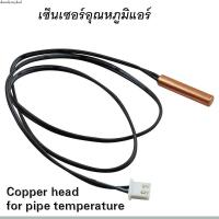 ราคา เซ็นเซอร์อุณหภูมิแอร์ หัวทองแดง 5K 10K 15K 20K 50K (21740720930)