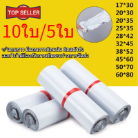 ราคา TOP ถุงไปรษณีย์ สีขาว ถุงพัสดุ ซองไปรษณีย์ ซองไปรษณีย์พลาสติก ซองพัสดุ ถุงไปรษณีย์พลาสติก ซองพลาสติกกันน้ำ 5ใบ 10ใบ (19010471196)