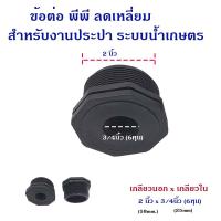 ราคา ข้อต่อ พีพี ข้อต่อลดเหลี่ยม เกลียวนอกลดเกลียวใน ใช้ได้กับอุปกรณ์ PVC และ PE (21978027209)